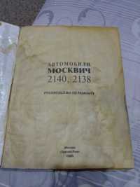 Москвич , руководство по ремонту.