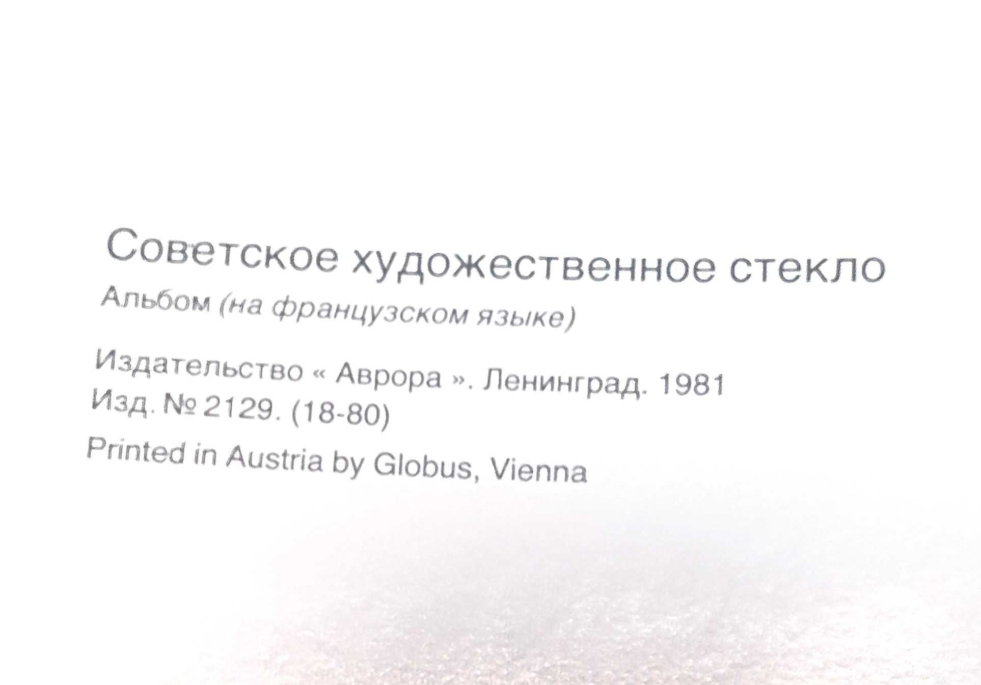 Радянське художнє скло. Альбом. 1981 рік.