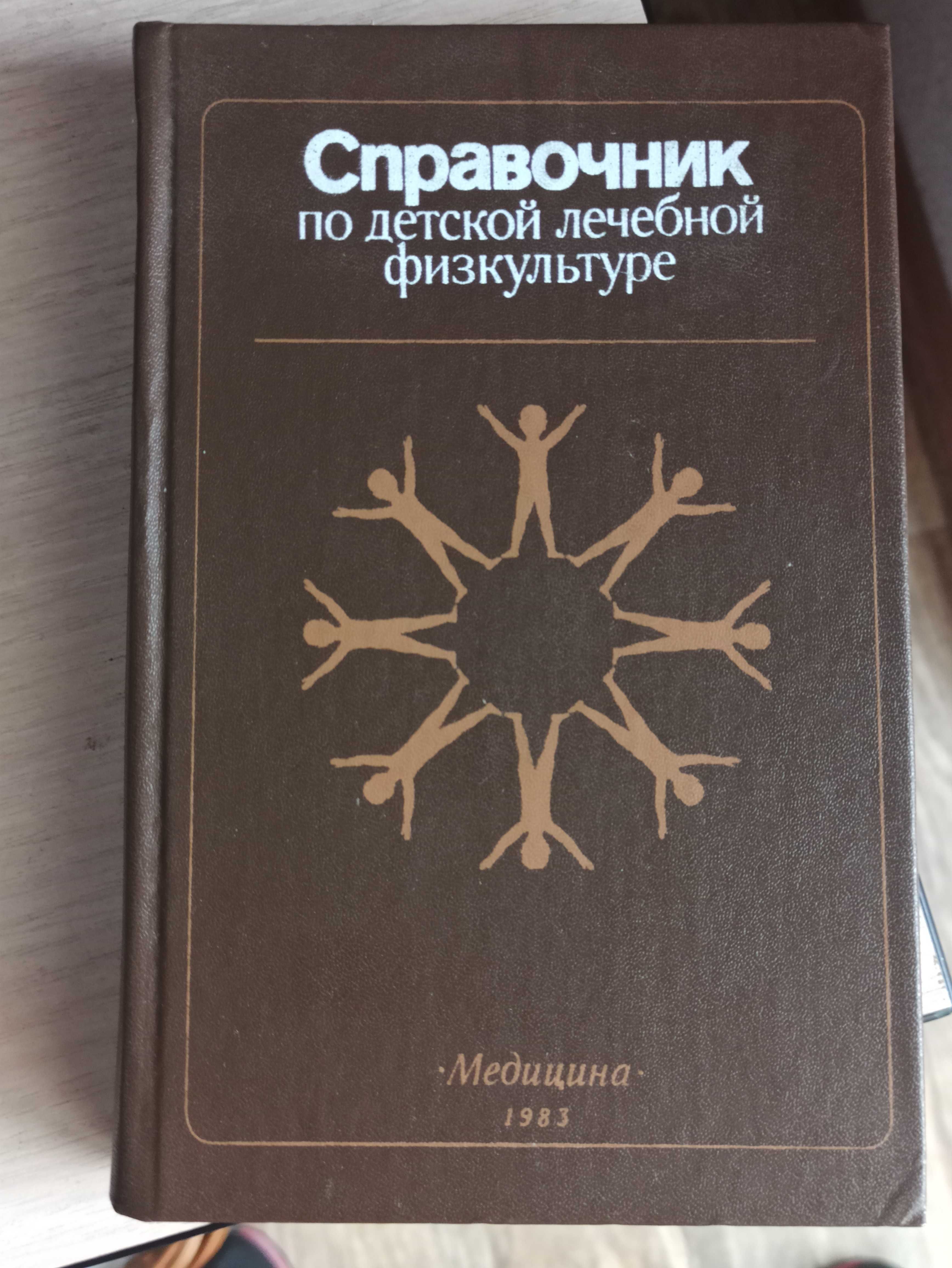 Справочник по детской лечебной физкультуре (Фонарев, Москва, 1983)БУ
