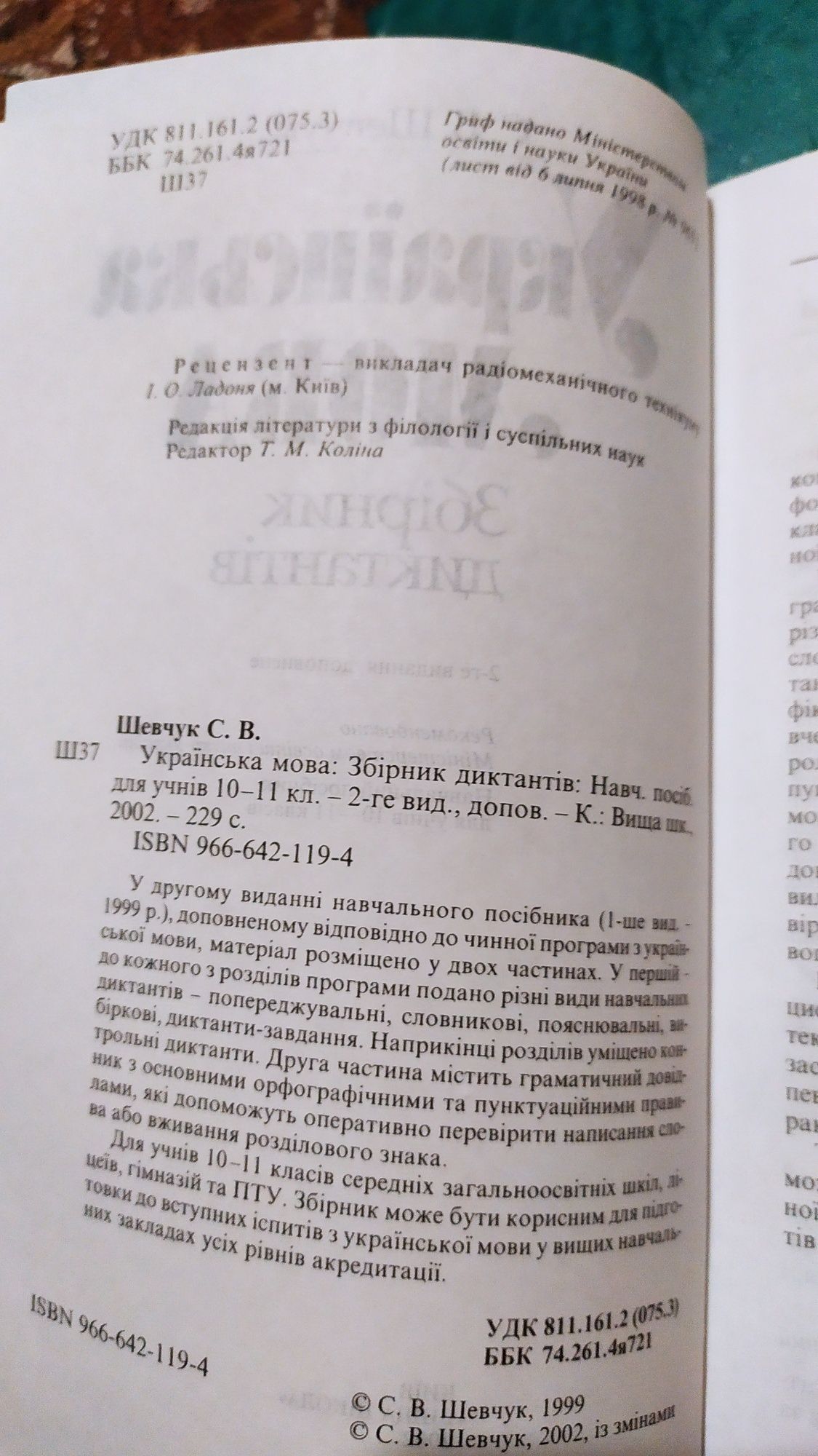 Українська мова С.В. шевчук Збірник Диктантів 2002 рік