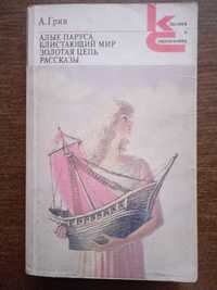 А.Грин. Алые паруса. Блистающий мир. Золотая цепь. Рассказы