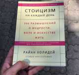 Стоицизм на каждый день Райан Холидей Книга.