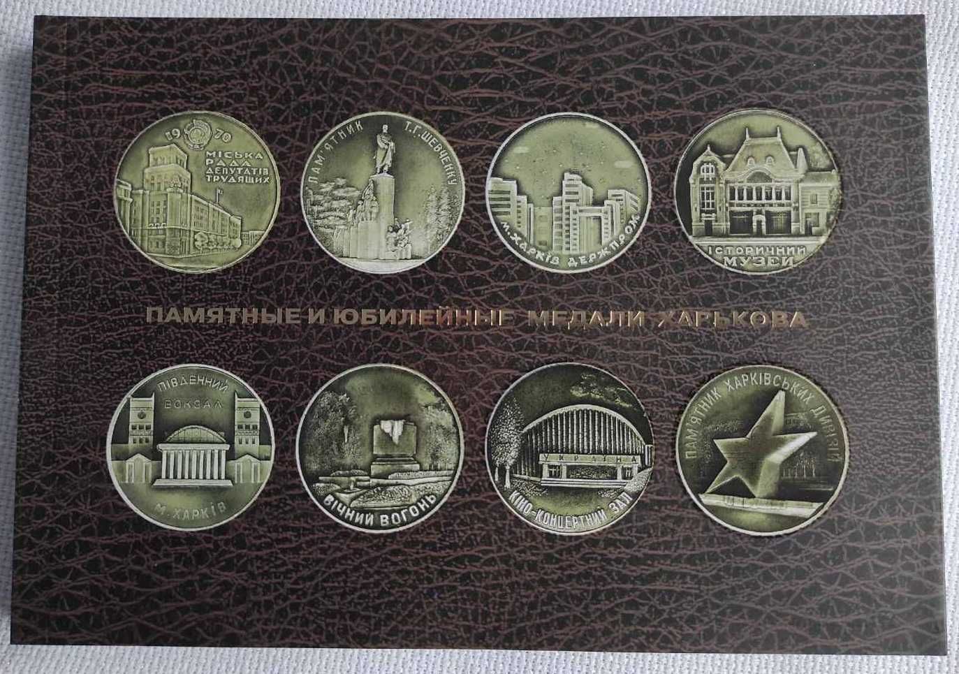 Памятные и юбилейные медали Харькова Каталог