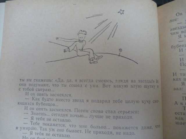 Антуан де Сент-Экзюпери «Маленький принц» 1973/сборник