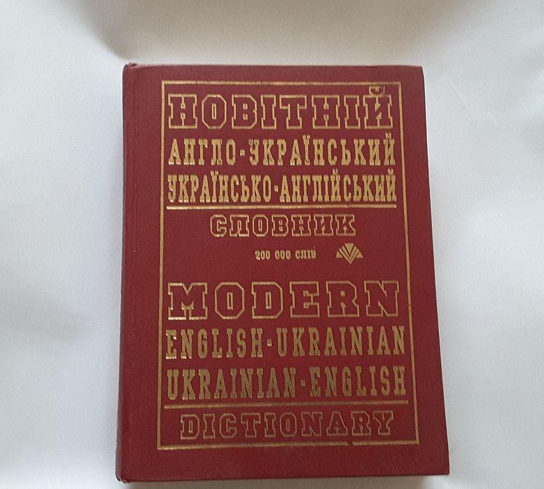 200 000 тис.Сучасний англо - український, укр- англ..