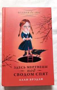 Алан Брэдли Здесь мертвецы под сводом спят