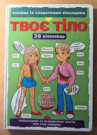 Дитяча книга "Твоє тіло"