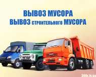 Вывоз мусора мебели,Киев Подол Голосеево,Березняки,Русановка,Троещина