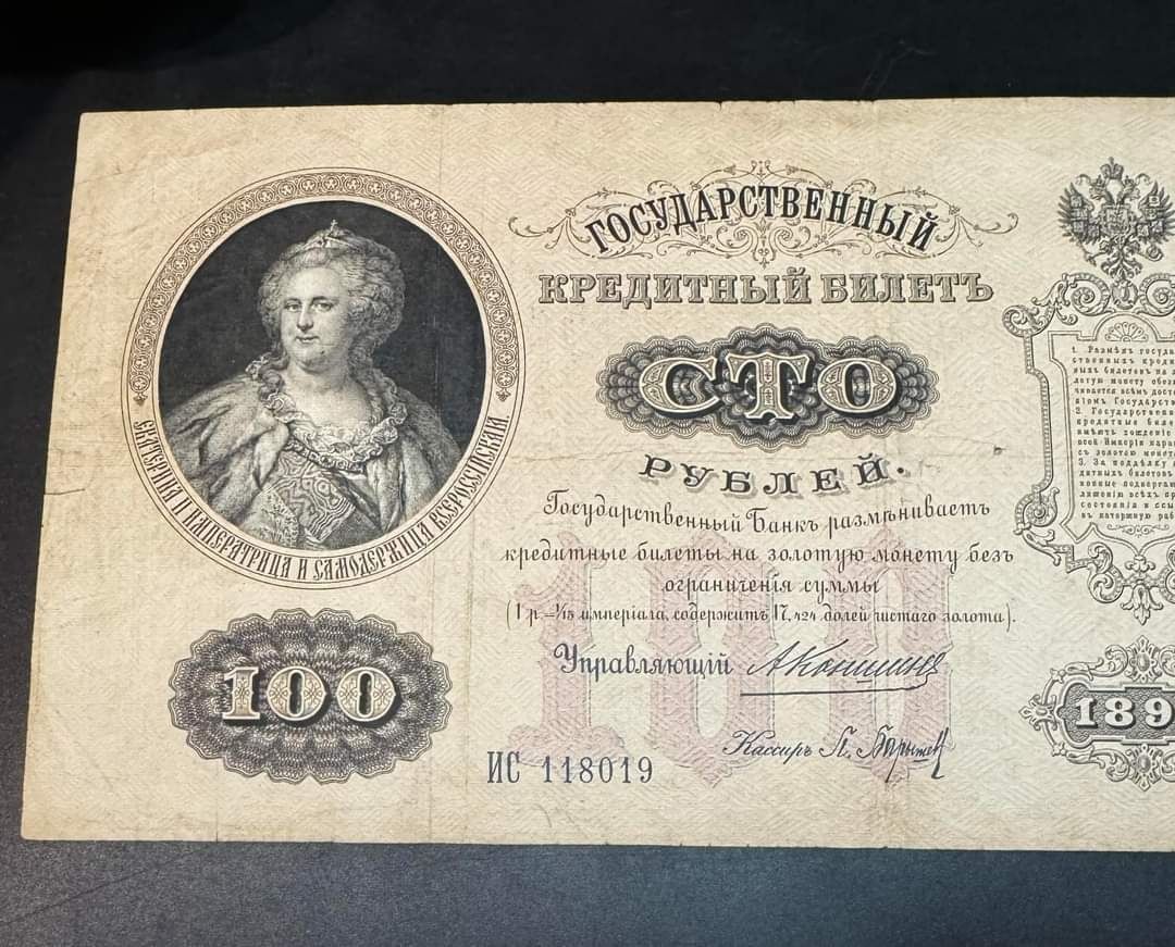 Продам шикарні 100 рублей 1898 Катерина 2