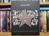 Книга До Голлівуду з України