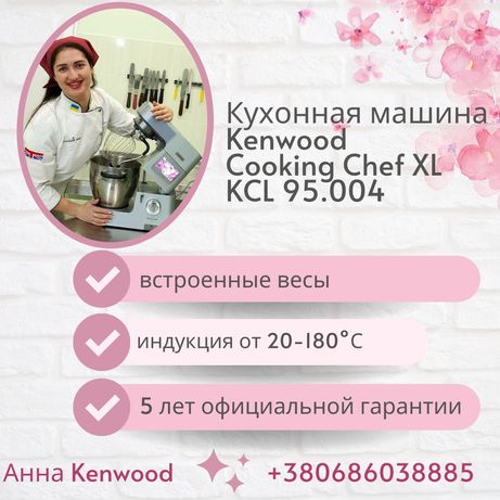 Kenwood Cooking Chef XL KCL 95.004, ПОДАРКИ, новее KCC 9040,9060, 5 ле