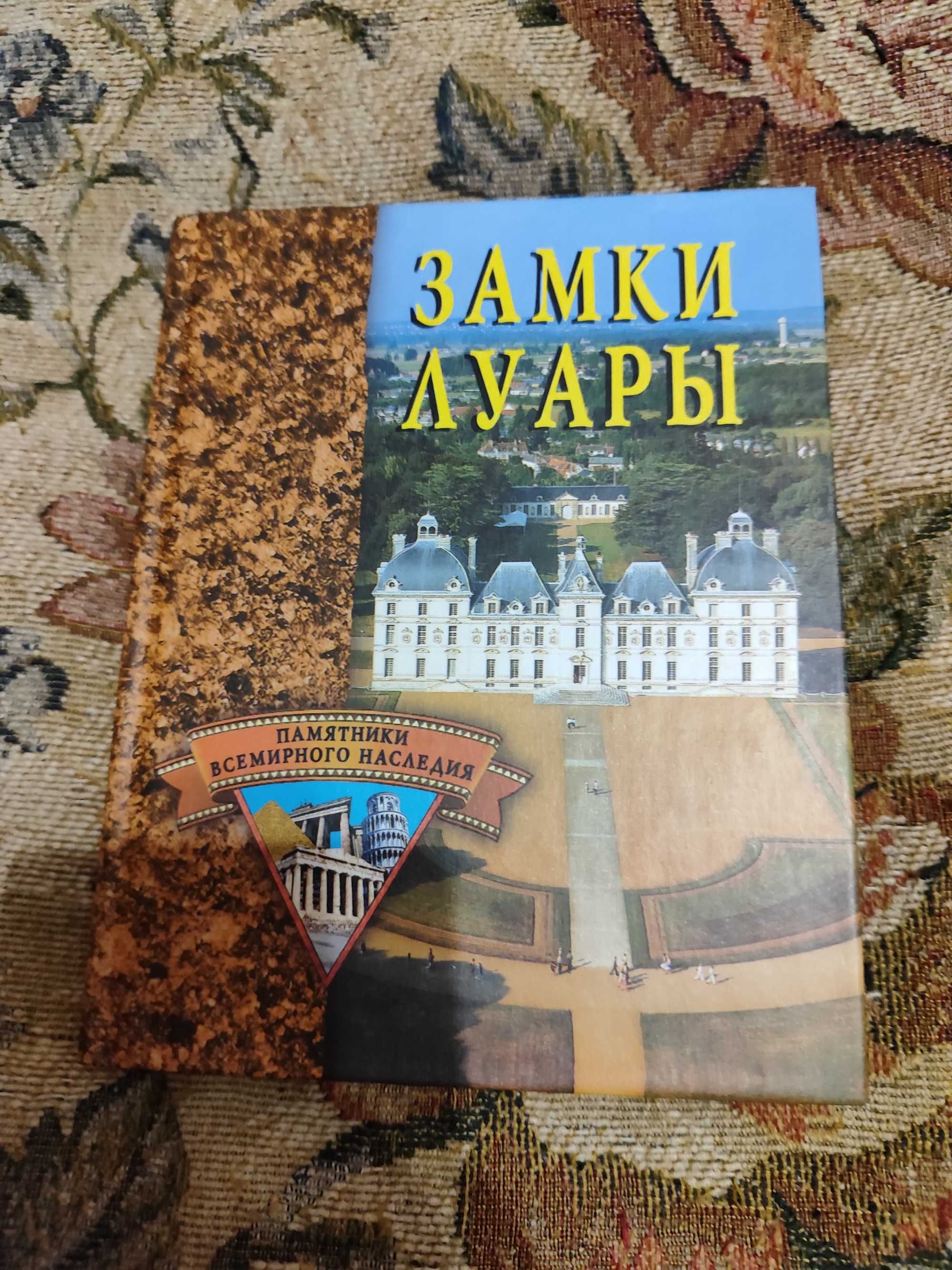 Книга "Версаль" Памятники Всемирного Наследия