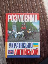 Розмовник українсько-англійський