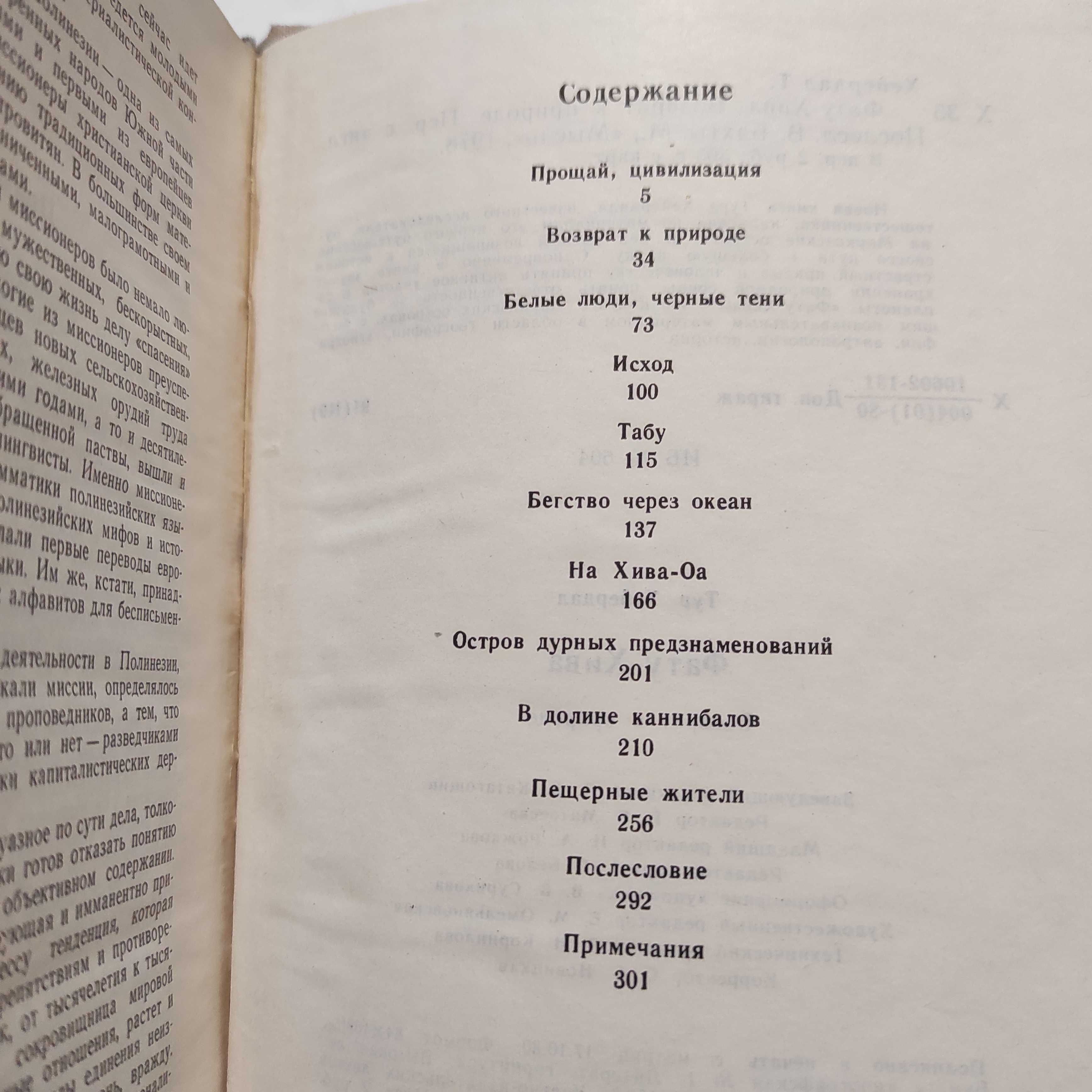 Тур Хейердал. Фату-Хива. Возврат к природе, москва, Мысль, 1980г.