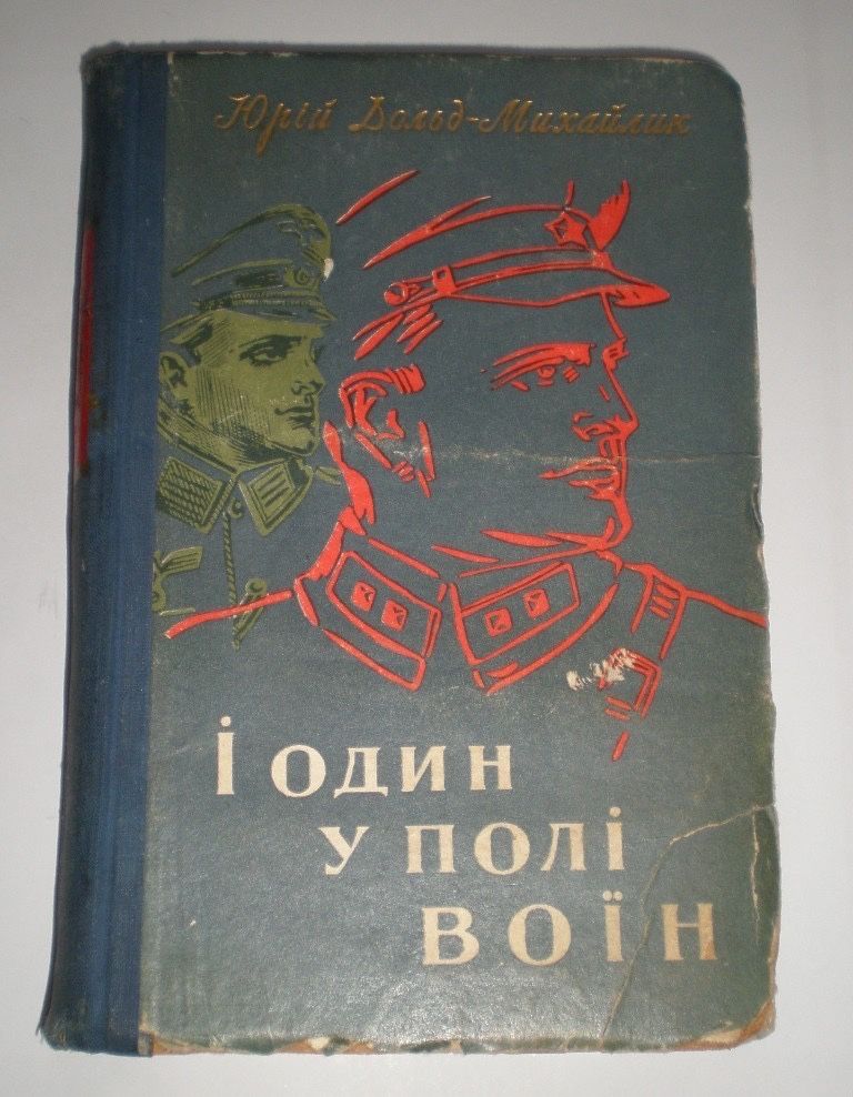 Книга І один у полі воїн. Юрій Дольд-Михайлик