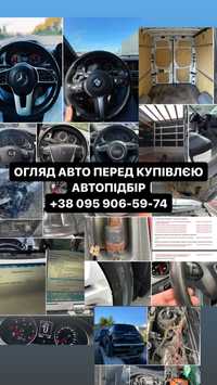 Якісний автопідбір , огляд по 100+ позиціям , комп‘ютерна діагностика