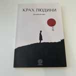 Крах людини Дазай Осаму