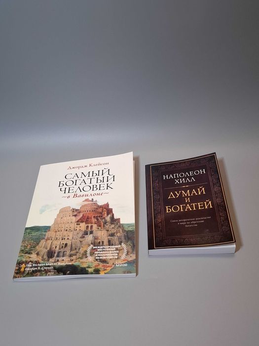 Комплект книг "Думай и Богатей" и Самый богатый человек в Вавилоне"