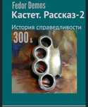 Книга электронная мини Fedor Demos" Кастет. Рассказ 2"