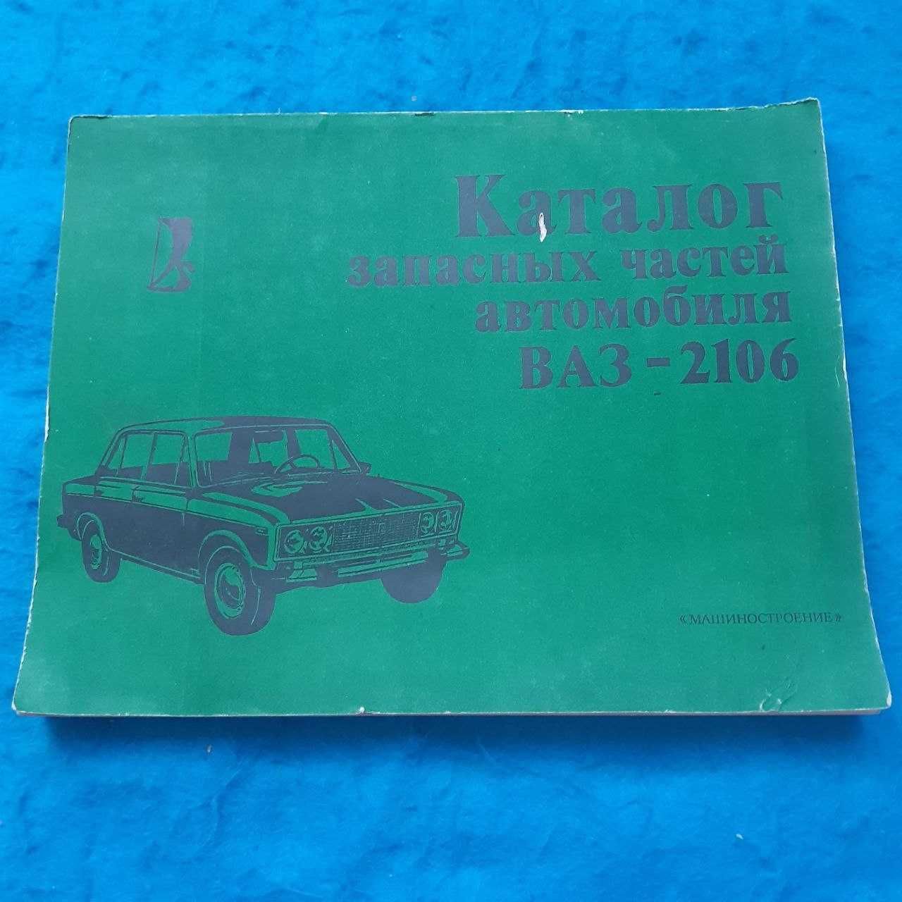 Ретро авто книга "Каталог деталей автомобиля ВАЗ-2106"