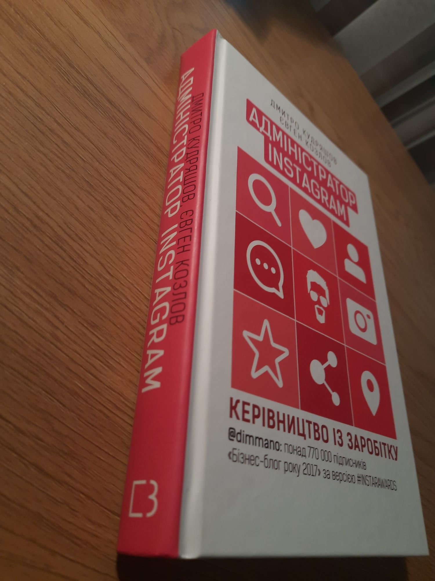 Адміністратор INSTAGRAM Дмитро Кудряшов, Євген Козлов