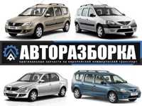 АВТОРАЗБОРКА DACIA LOGAN (дача логан) запчасти шрот