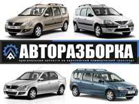 АВТОРАЗБОРКА DACIA LOGAN (дача логан) запчасти шрот