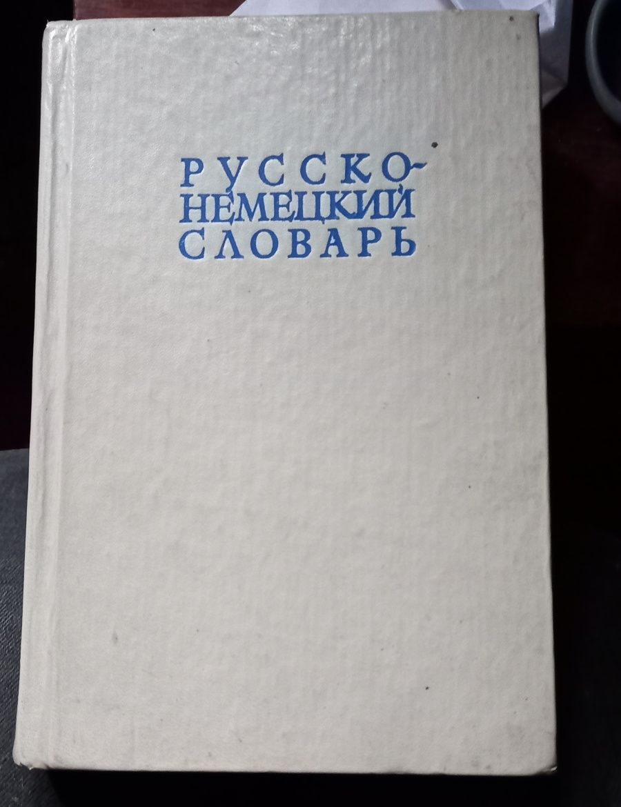 Руско немецкий словарь.руско английский словарь