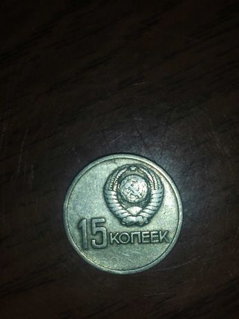 15 копеек. Юбилейная монета 1917-1967