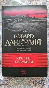 Говард Лавкрафт - Хребты безумия (книга рос мовою)