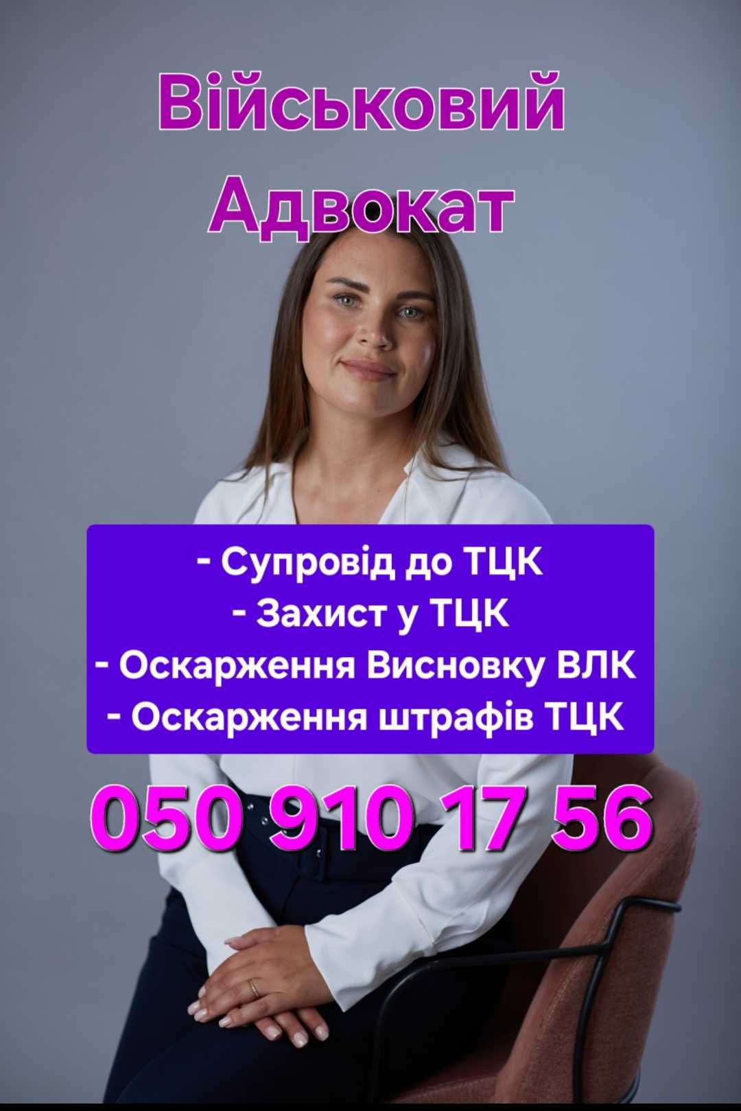 Военный Адвокат, Сопровождение в ТЦК, обжалование штрафов, отсрочка