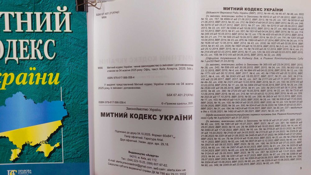 Митний кодекс України жовтень 2025 Алерта