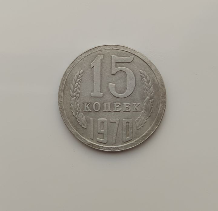 15 копеек 1970 р