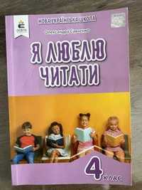 Я люблю читати, для додаткового читання я 4 клас Савченко О. НУШ