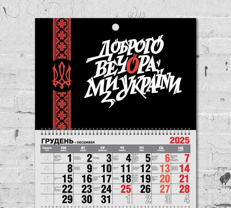 Календар настінний на 2026 рік - "Доброго вечора, Ми з України!"