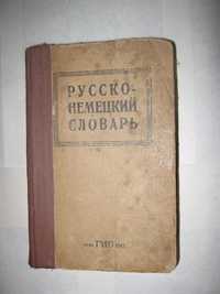 Русско-немецкий словарь 1943г.