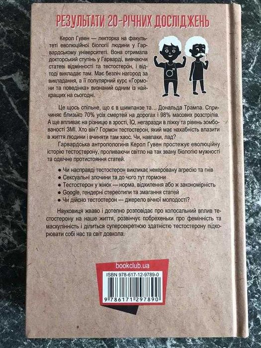 Керол Гувен - Тестостерон. Захоплива історія поділу на статі