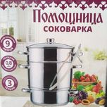 Соковарка Помощница 9 литров. Нержавейка
