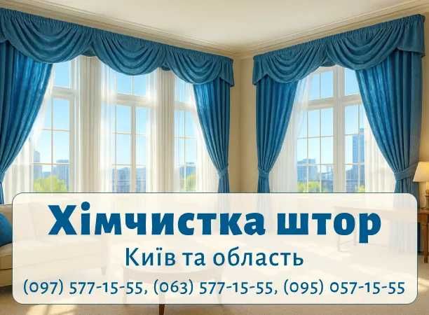 Виїзна хімчистка Штори 70 грн/м2, Тюля 60 грн/м2, Шторы, Тюли, Жалюзи