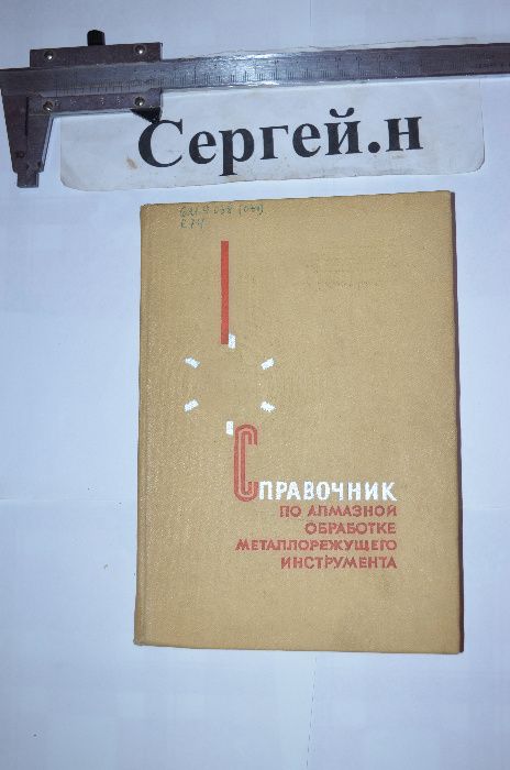 Справочник по алмазной обработке металлорежущего инструмента