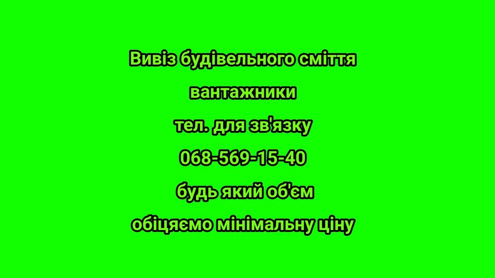 Вивіз будівельного сміття недорого
