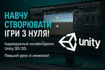 Індивідуальні уроки Unity | Створення ігор з нуля 14+