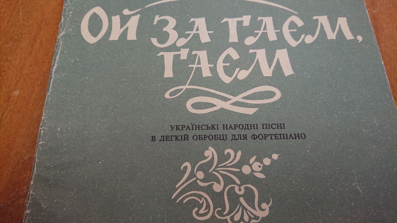 Ноты для Ф-но
Ой за гаєм, гаєм
Українські народні пісні в легкій оброб