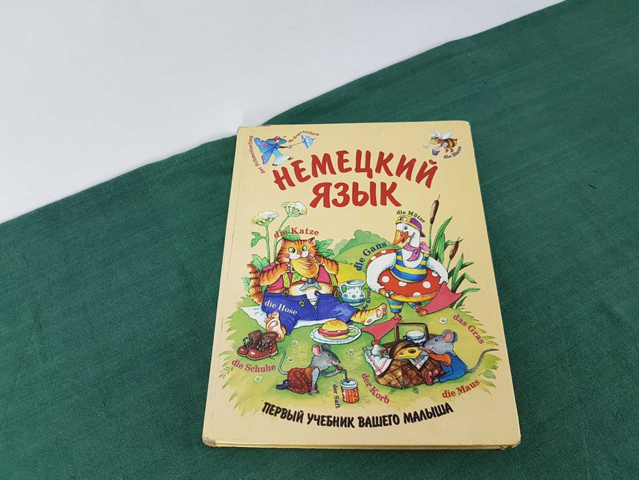 Немецкий для детей. Первый учебник вашего малыша. Дядичева А.В.