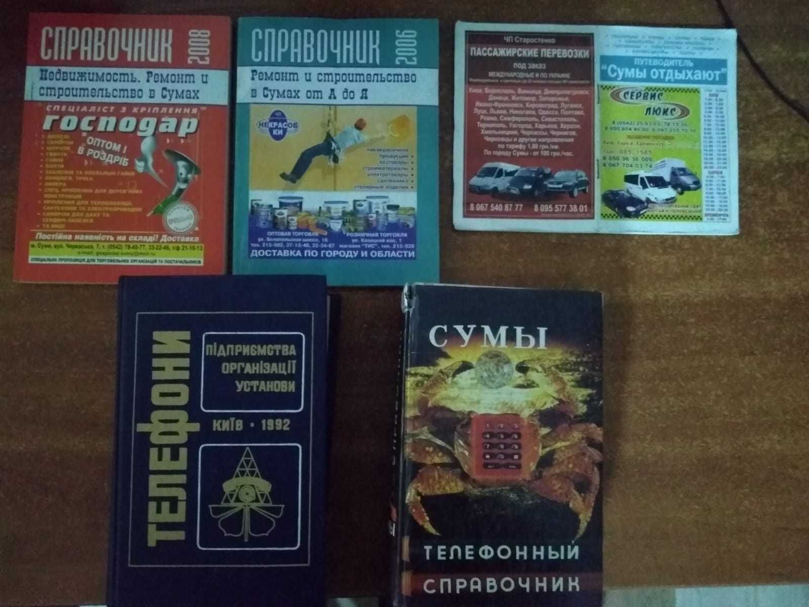 Справочники. Довідники. г. Киев. г. Сумы.Строительство.