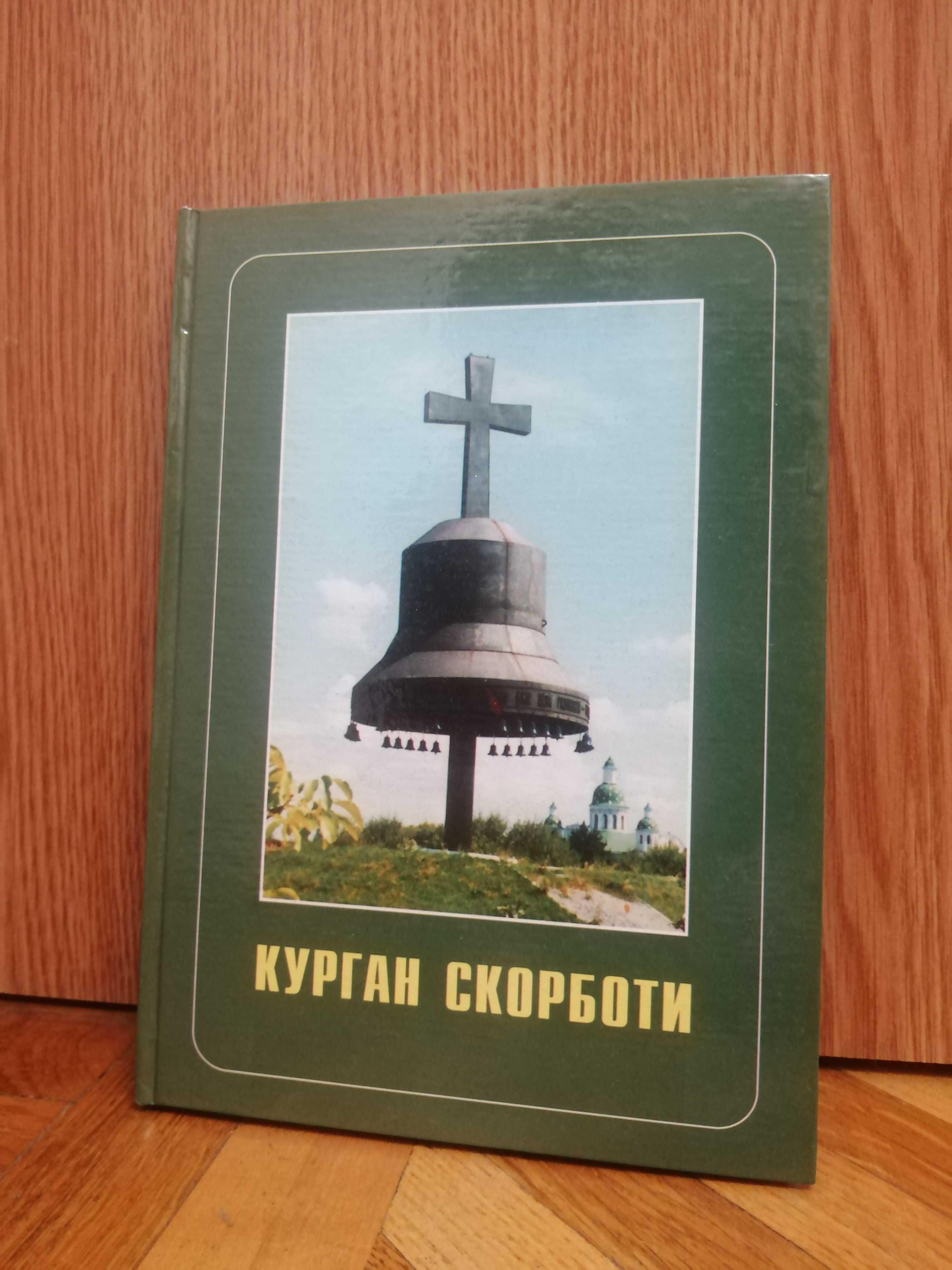 "Курган Скорботи" (Лубни)