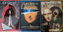 Книги Дэна Брауна