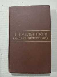 Мельников (Андрей Печерский) собрание сочинений в 8 томах