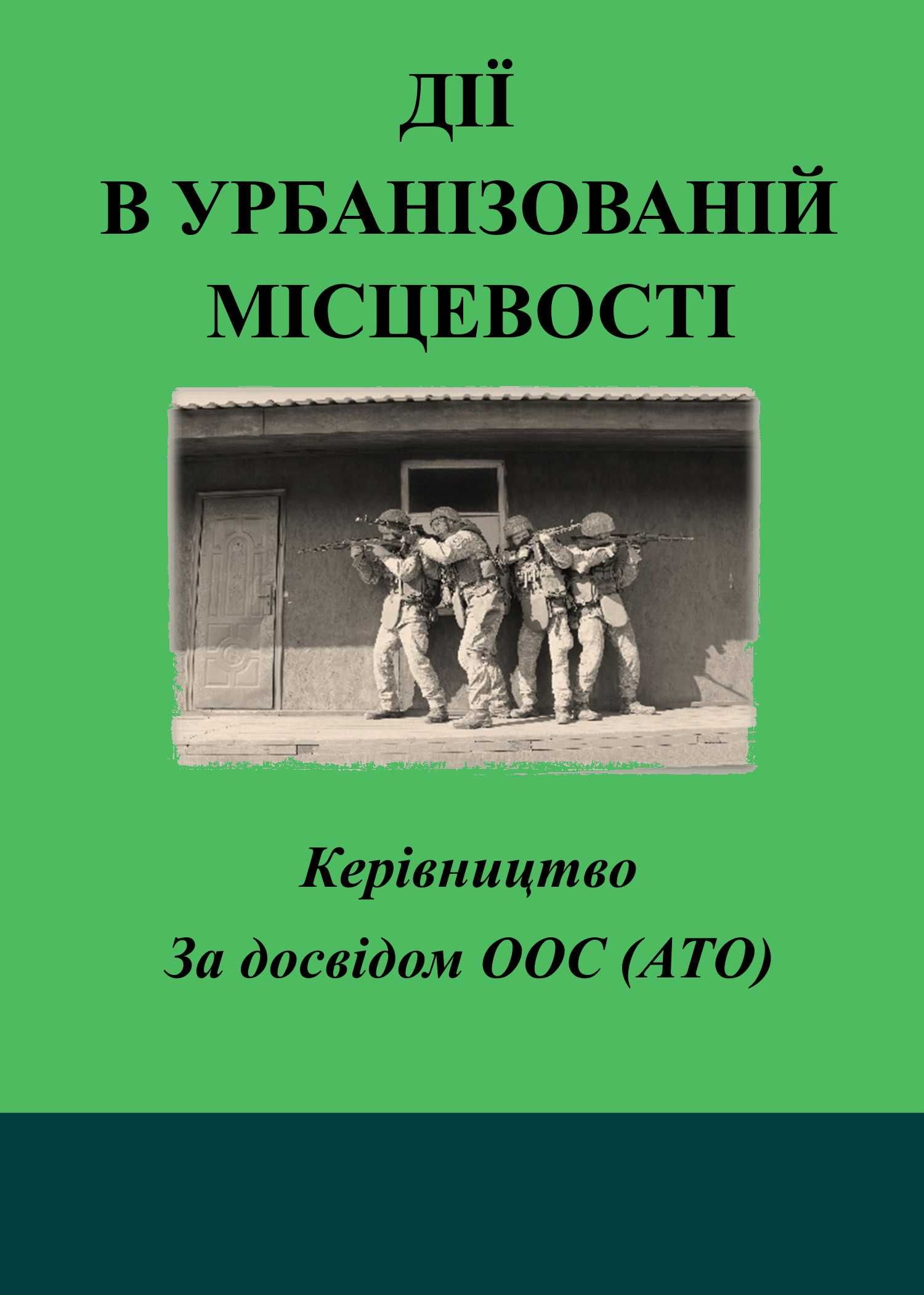 Дії в урбанізованій місцевості