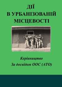 Дії в урбанізованій місцевості